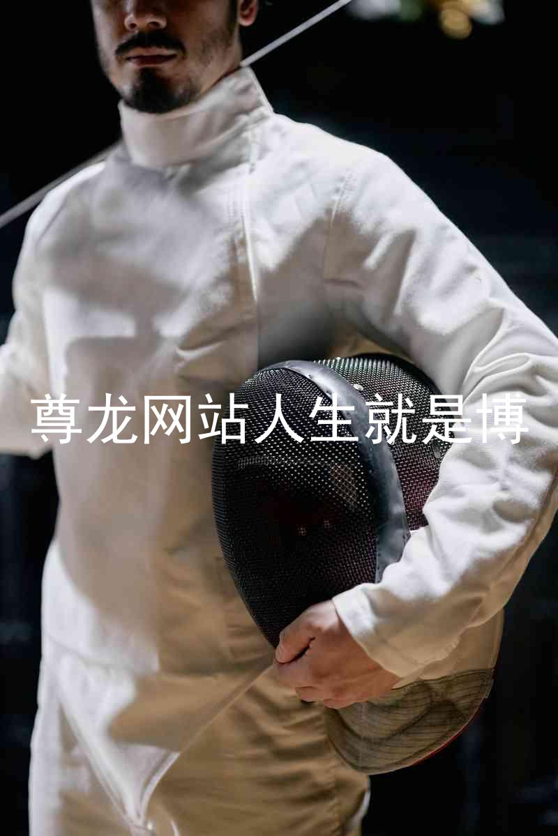 尊龙网站人生就是博