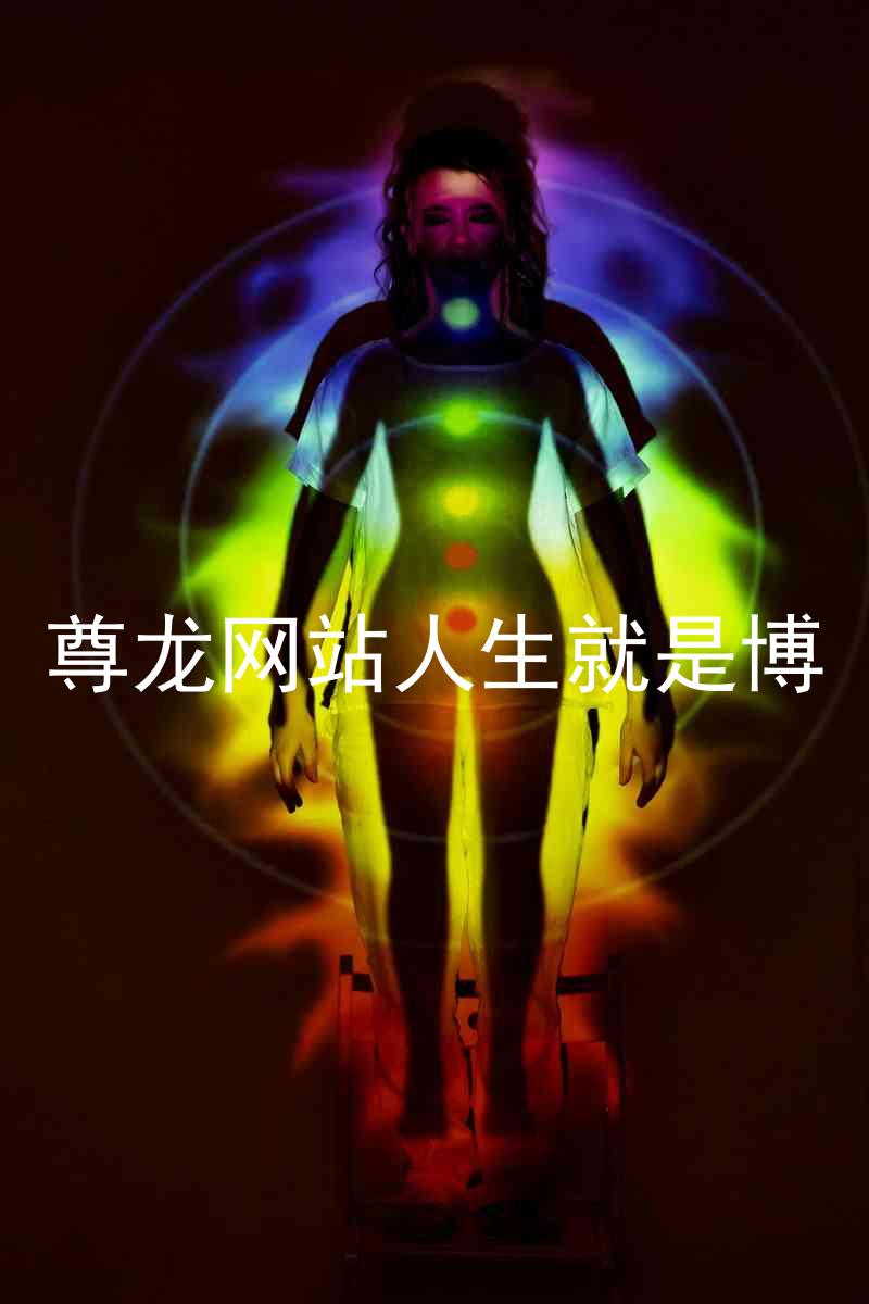 尊龙网站人生就是博