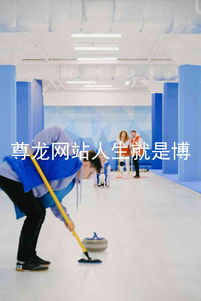 尊龙网站人生就是博