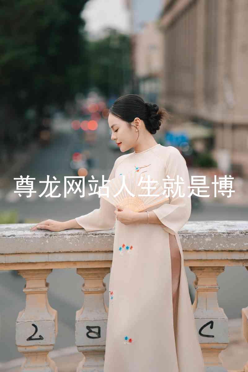 尊龙网站人生就是博