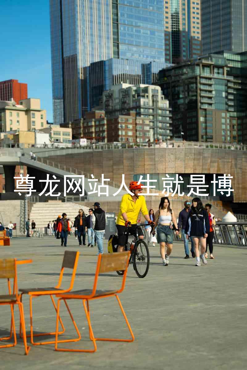 尊龙网站人生就是博
